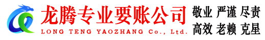 平阴龙腾清债公司